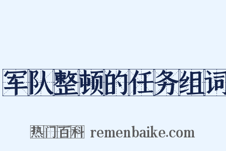 军队整顿的任务组词是什么意思的图片